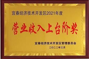 營業(yè)收入上臺階獎
